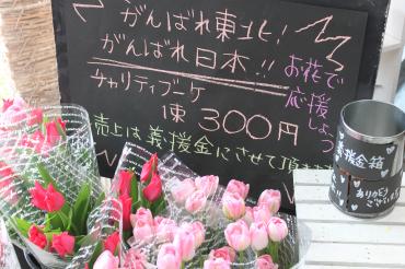 チャリティーブーケ始めました・・・|「くわばら花店」　（山形県南陽市の花屋）のブログ